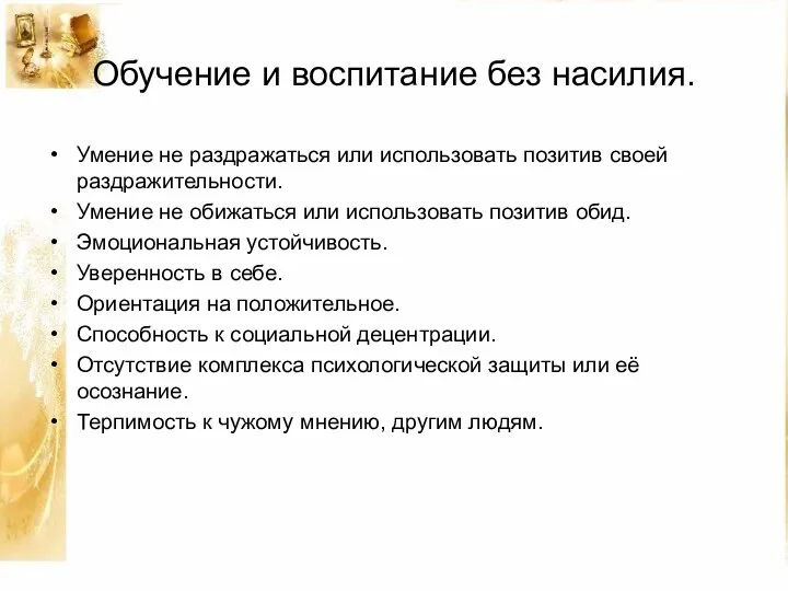 Обучение и воспитание без насилия. Умение не раздражаться или использовать