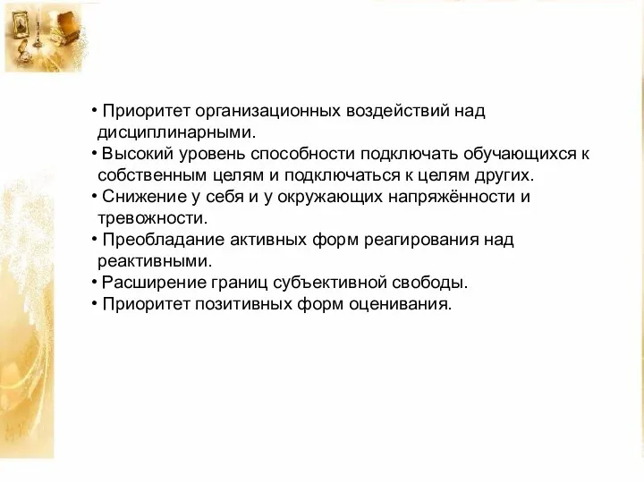 Приоритет организационных воздействий над дисциплинарными. Высокий уровень способности подключать обучающихся