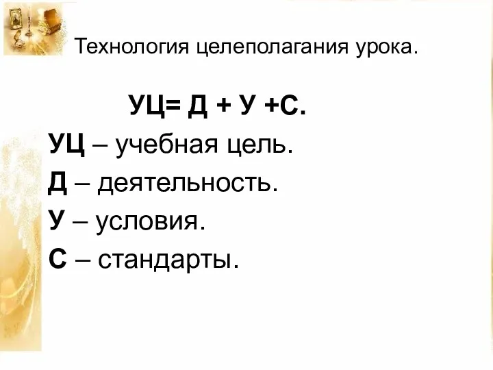 Технология целеполагания урока. УЦ= Д + У +С. УЦ –