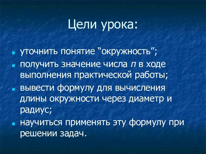 Цели урока: уточнить понятие “окружность”; получить значение числа π в