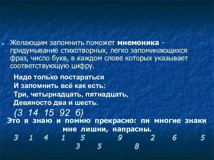 Это я знаю и помню прекрасно: пи многие знаки мне