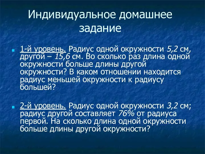 Индивидуальное домашнее задание 1-й уровень. Радиус одной окружности 5,2 см,