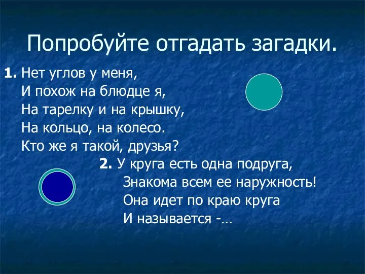 Попробуйте отгадать загадки. 1. Нет углов у меня, И похож