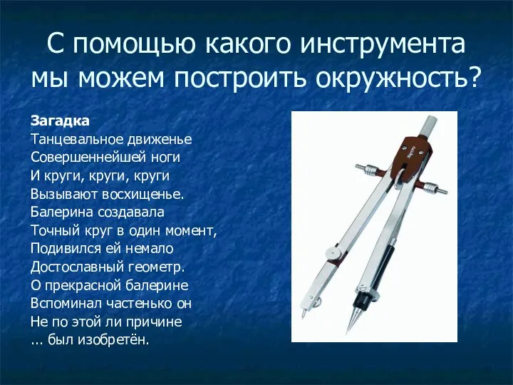 С помощью какого инструмента мы можем построить окружность? Загадка Танцевальное