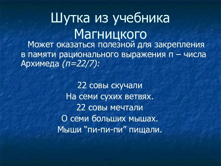 Шутка из учебника Магницкого Может оказаться полезной для закрепления в