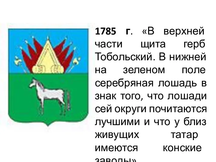 1785 г. «В верхней части щита герб Тобольский. В нижней