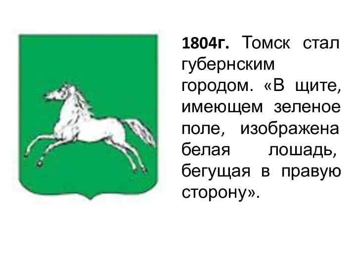 1804г. Томск стал губернским городом. «В щите, имеющем зеленое поле,