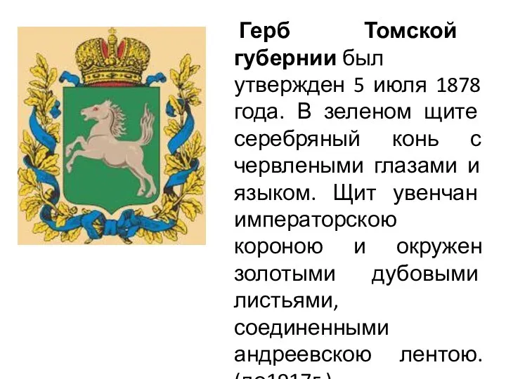 Герб Томской губернии был утвержден 5 июля 1878 года. В зеленом щите серебряный