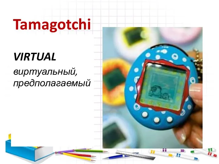 Tamagotchi VIRTUAL виртуальный, предполагаемый