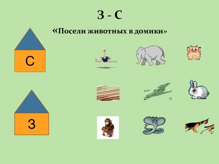 З - С «Посели животных в домики» С З