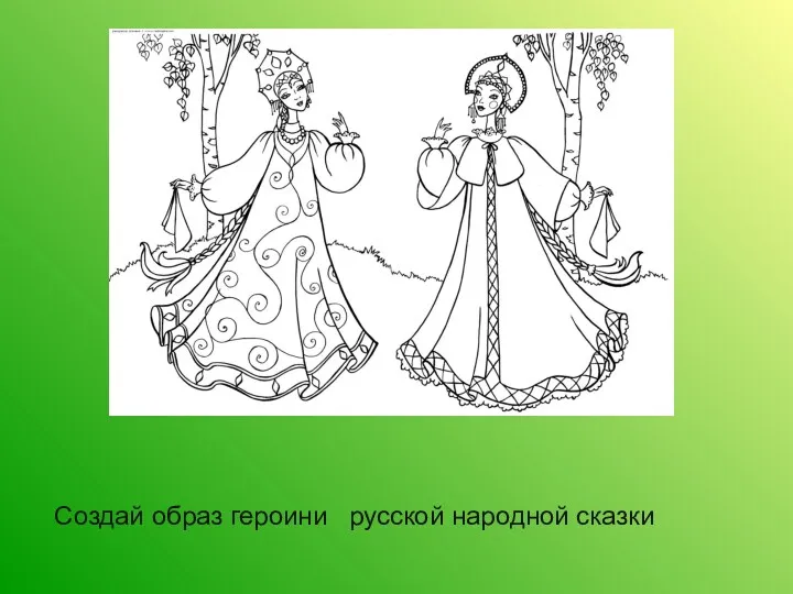 Создай образ героини русской народной сказки