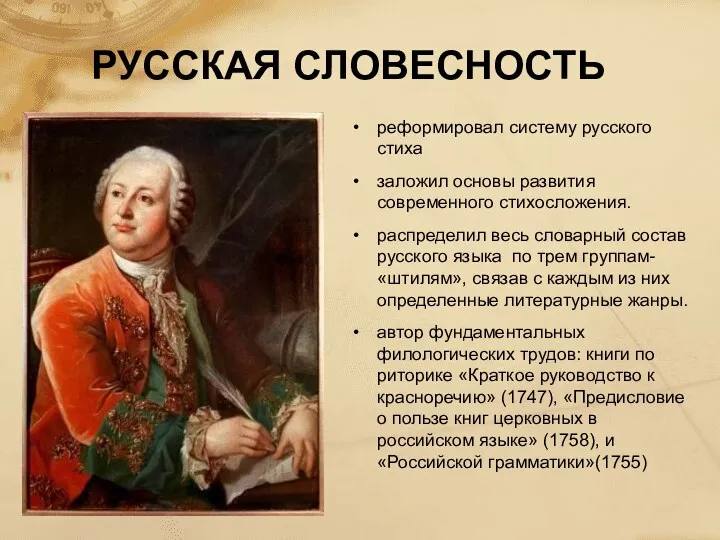 РУССКАЯ СЛОВЕСНОСТЬ реформировал систему русского стиха заложил основы развития современного