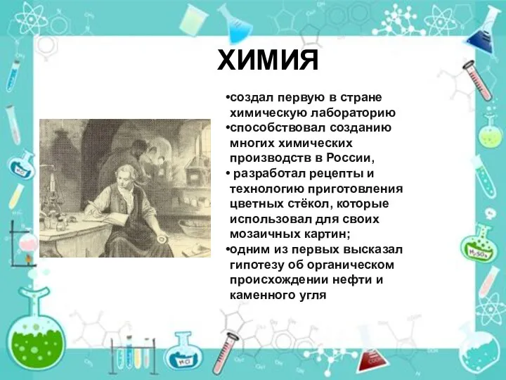 ХИМИЯ создал первую в стране химическую лабораторию способствовал созданию многих химических производств в