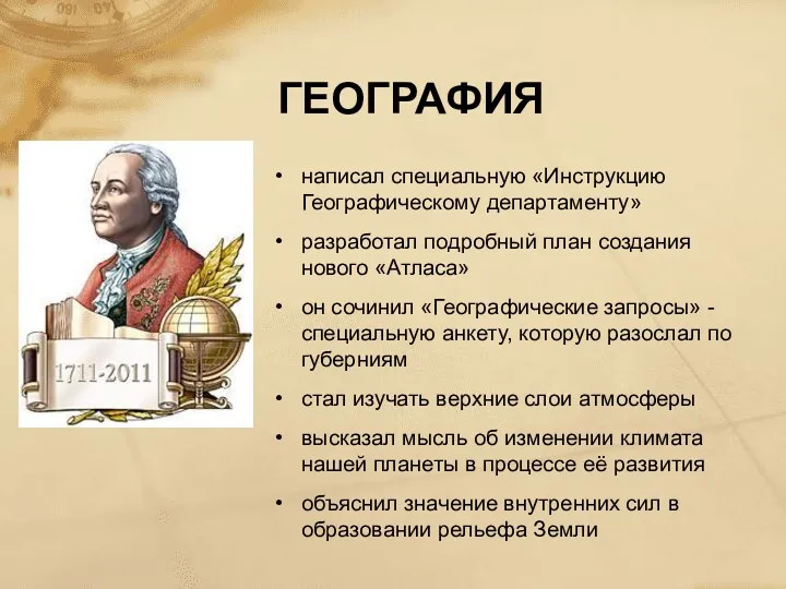 ГЕОГРАФИЯ написал специальную «Инструкцию Географическому департаменту» разработал подробный план создания