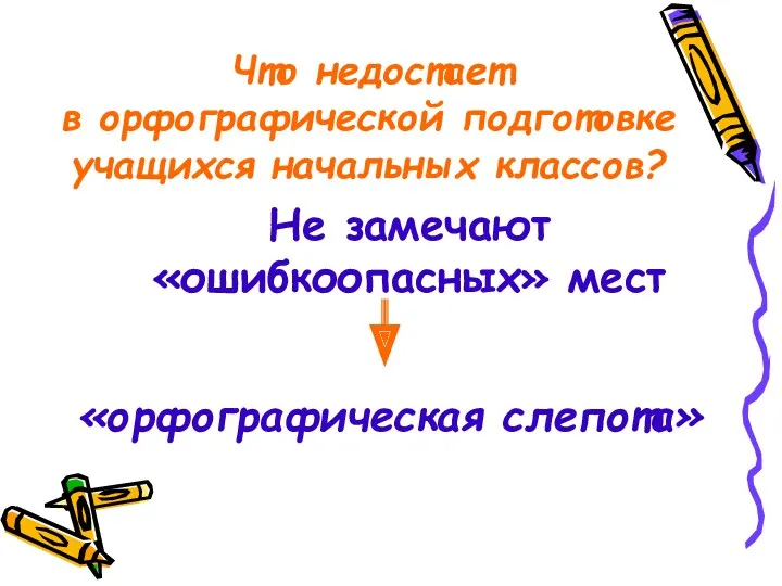 Что недостает в орфографической подготовке учащихся начальных классов? Не замечают «ошибкоопасных» мест «орфографическая слепота»