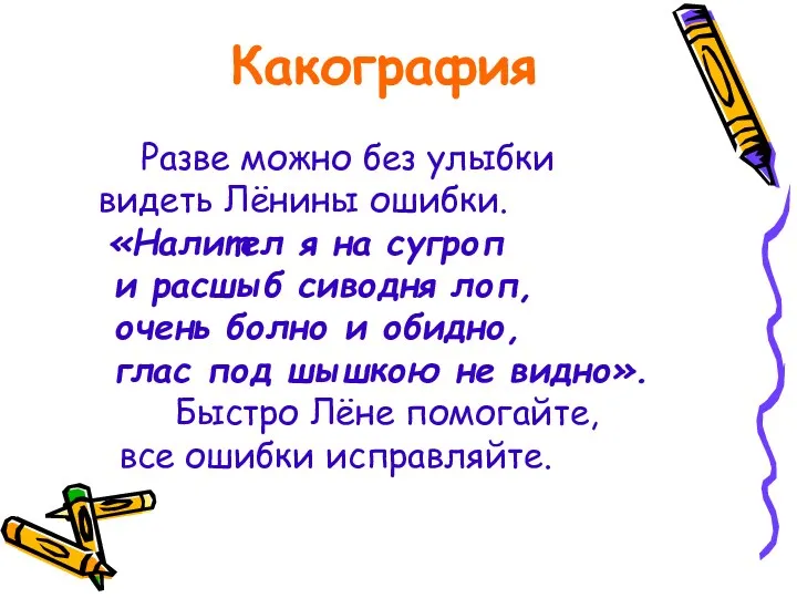 Какография Разве можно без улыбки видеть Лёнины ошибки. «Налител я