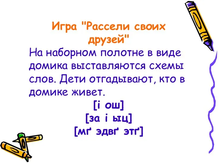 Игра "Рассели своих друзей" На наборном полотне в виде домика