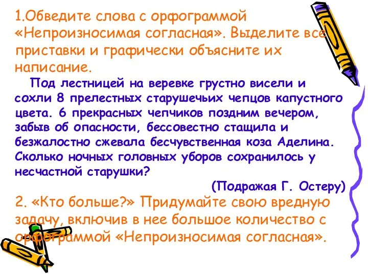 1.Обведите слова с орфограммой «Непроизносимая согласная». Выделите все приставки и