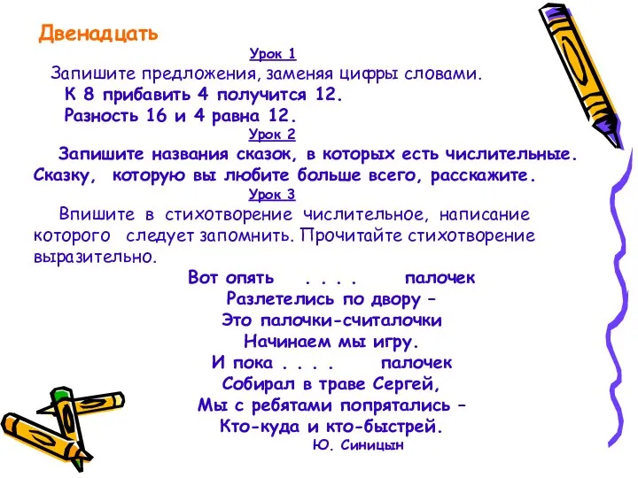 Двенадцать Урок 1 Запишите предложения, заменяя цифры словами. К 8