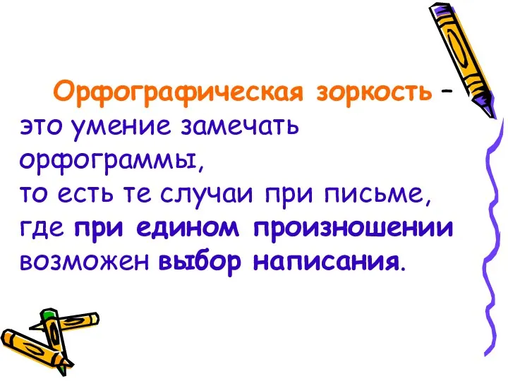 Орфографическая зоркость – это умение замечать орфограммы, то есть те