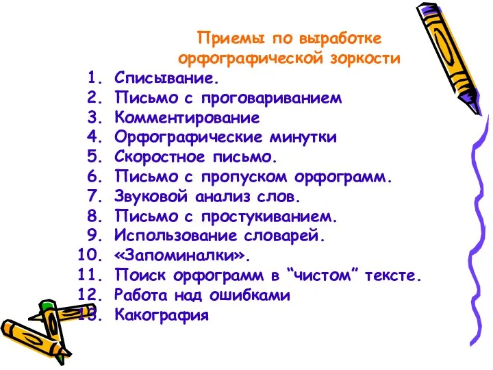 Приемы по выработке орфографической зоркости Списывание. Письмо с проговариванием Комментирование