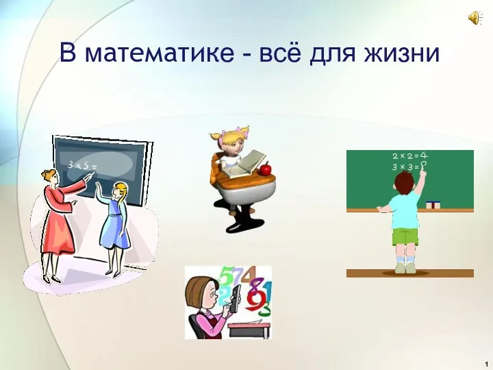 Мастер-класс В математике - все для жизни