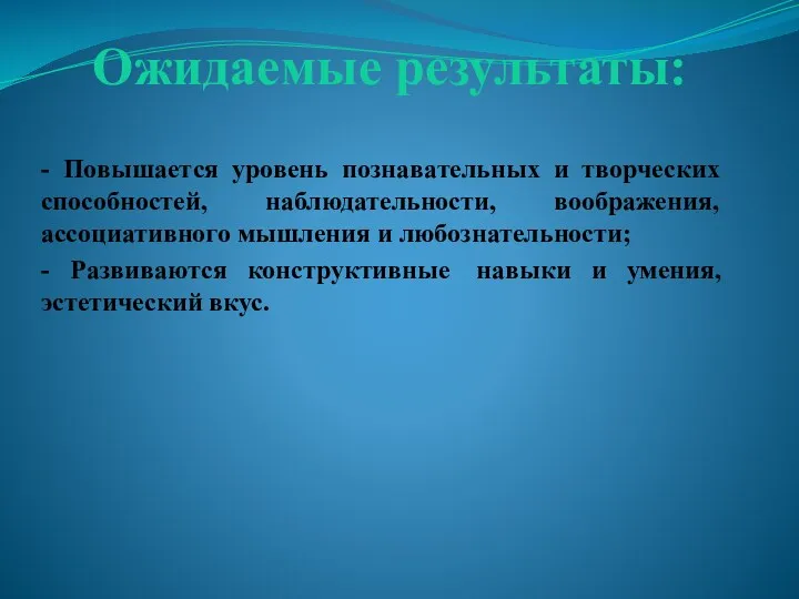 Ожидаемые результаты: - Повышается уровень познавательных и творческих способностей, наблюдательности,