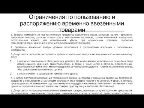 Ограничения по пользованию и распоряжению временно ввезенными товарами 1. Товары,