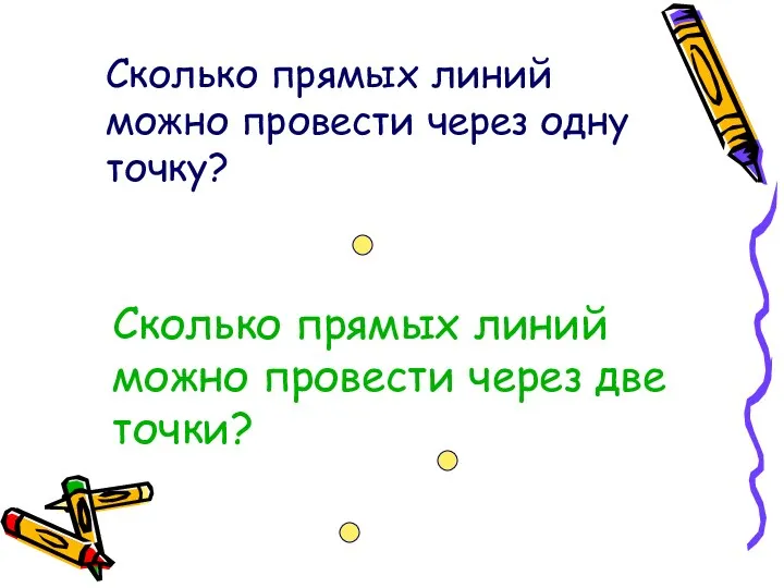 Сколько прямых линий можно провести через одну точку? Сколько прямых линий можно провести через две точки?