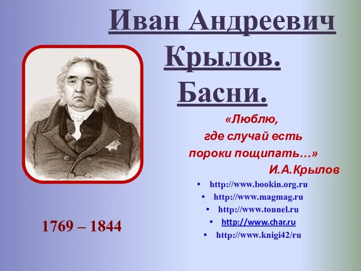 Презентация Басни Ивана Андреевича Крылова.