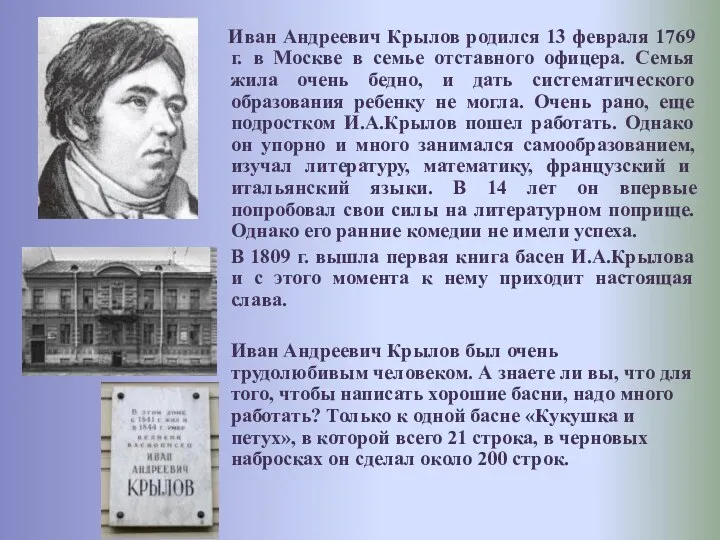 Иван Андреевич Крылов родился 13 февраля 1769 г. в Москве
