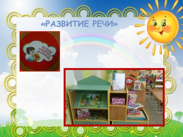 «развитие речи»