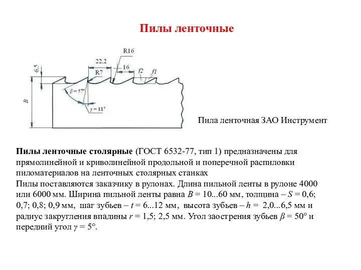 Пилы ленточные Пила ленточная ЗАО Инструмент Пилы ленточные столярные (ГОСТ