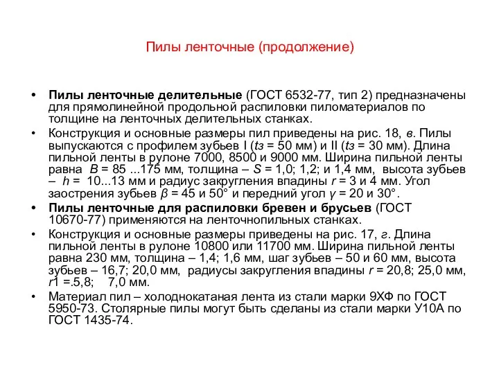 Пилы ленточные (продолжение) Пилы ленточные делительные (ГОСТ 6532-77, тип 2)