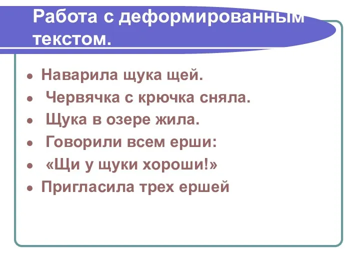 Работа с деформированным текстом. Наварила щука щей. Червячка с крючка