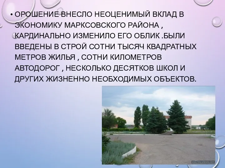 Орошение внесло неоценимый вклад в экономику Марксовского района , кардинально