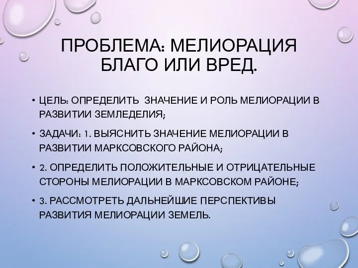 Проблема: Мелиорация благо или вред. Цель: определить значение и роль