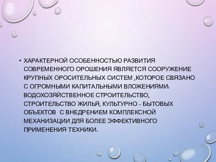 Характерной особенностью развития современного орошения является сооружение крупных оросительных систем