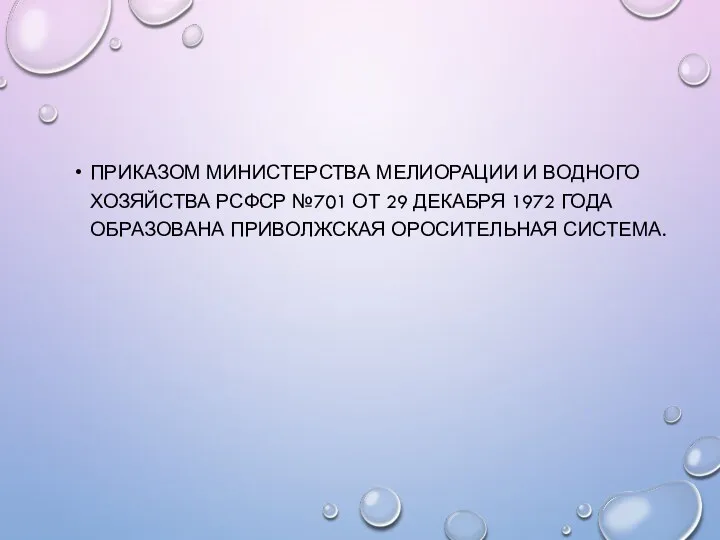 Приказом Министерства мелиорации и водного хозяйства РСФСР №701 от 29