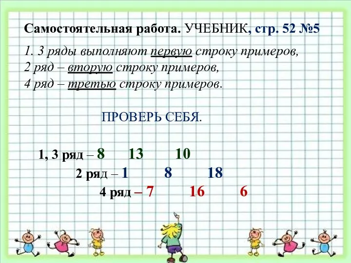 Самостоятельная работа. УЧЕБНИК, стр. 52 №5 ПРОВЕРЬ СЕБЯ. 1, 3