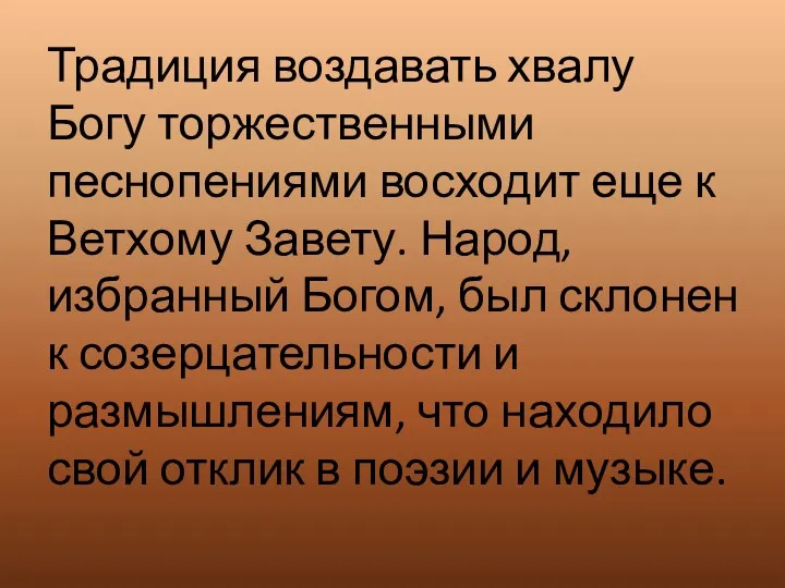 Традиция воздавать хвалу Богу торжественными песнопениями восходит еще к Ветхому