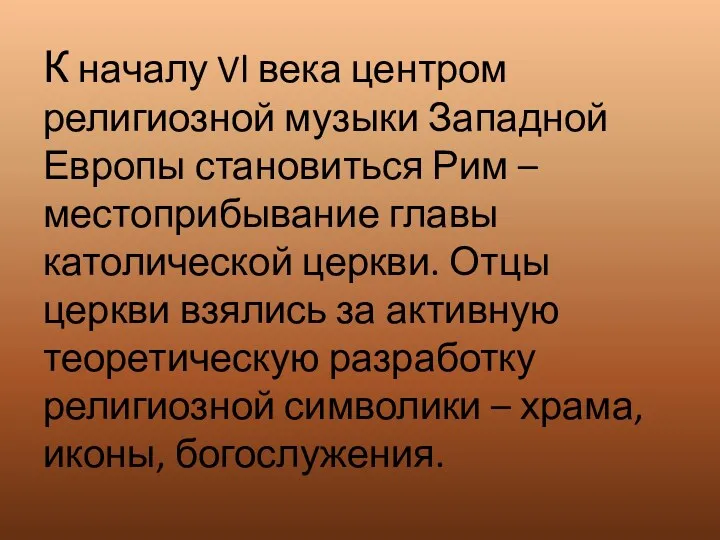 К началу Vl века центром религиозной музыки Западной Европы становиться