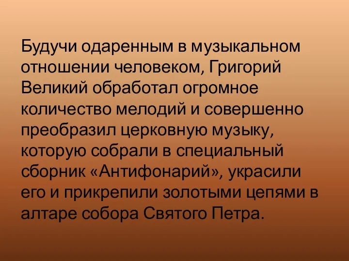 Будучи одаренным в музыкальном отношении человеком, Григорий Великий обработал огромное