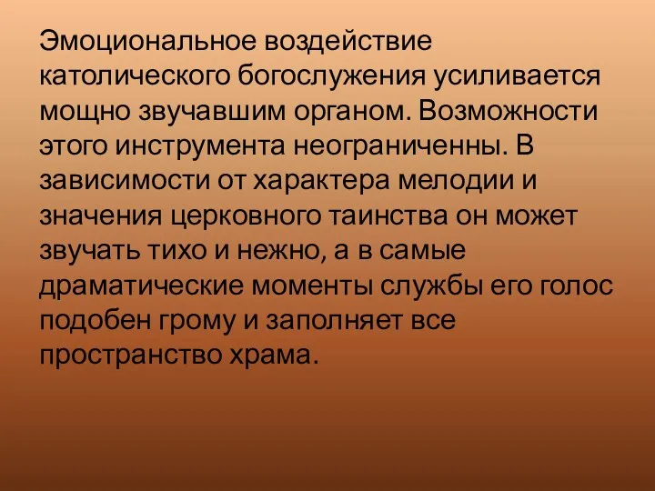 Эмоциональное воздействие католического богослужения усиливается мощно звучавшим органом. Возможности этого