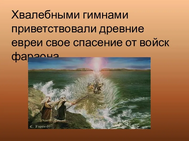 Хвалебными гимнами приветствовали древние евреи свое спасение от войск фараона