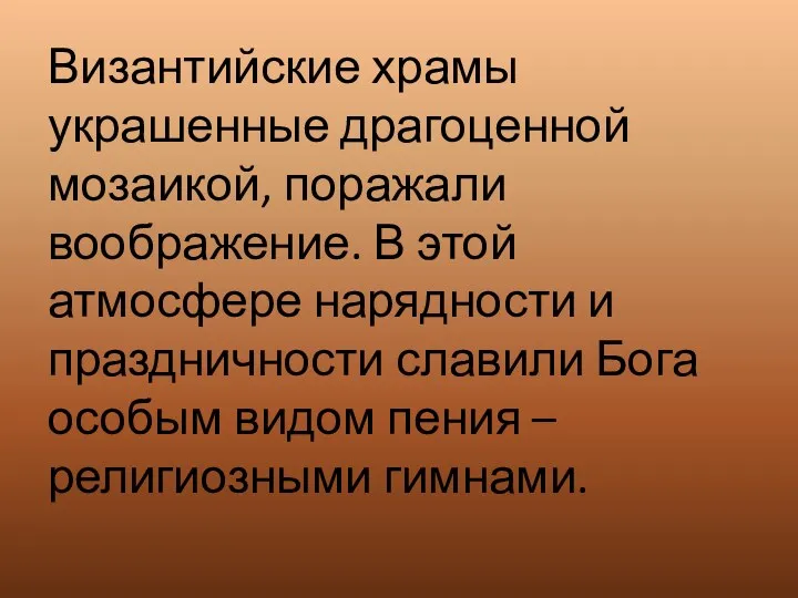 Византийские храмы украшенные драгоценной мозаикой, поражали воображение. В этой атмосфере