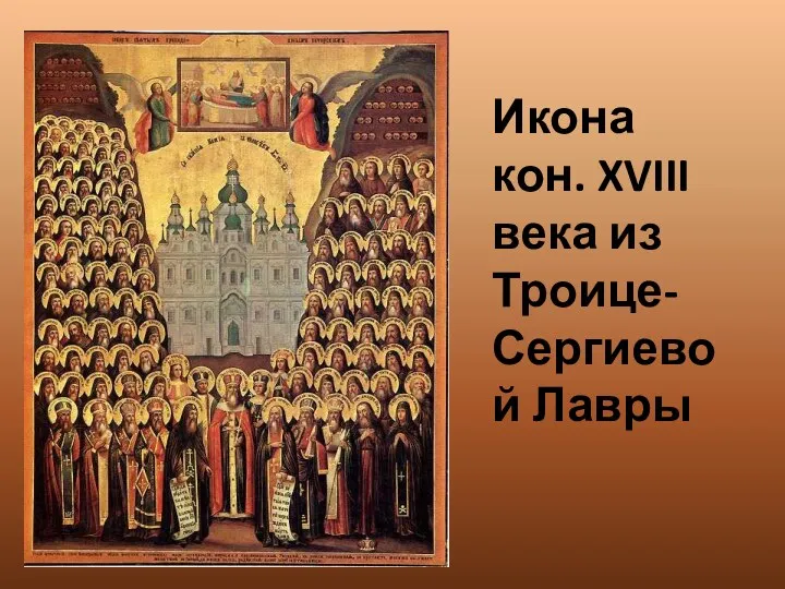 Икона кон. XVIII века из Троице-Сергиевой Лавры