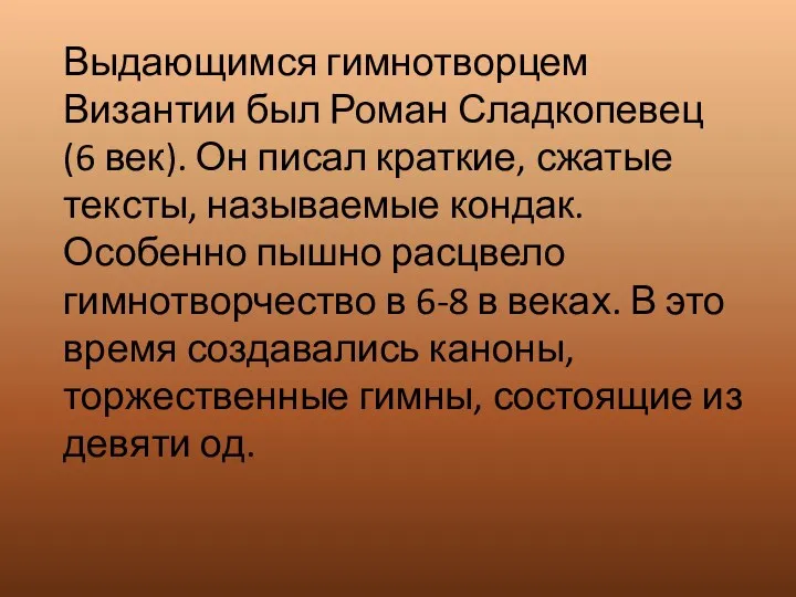 Выдающимся гимнотворцем Византии был Роман Сладкопевец (6 век). Он писал