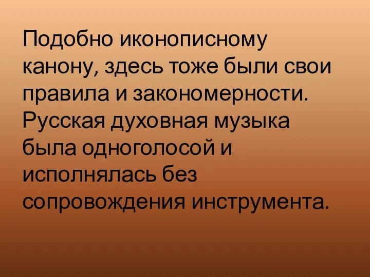 Подобно иконописному канону, здесь тоже были свои правила и закономерности.