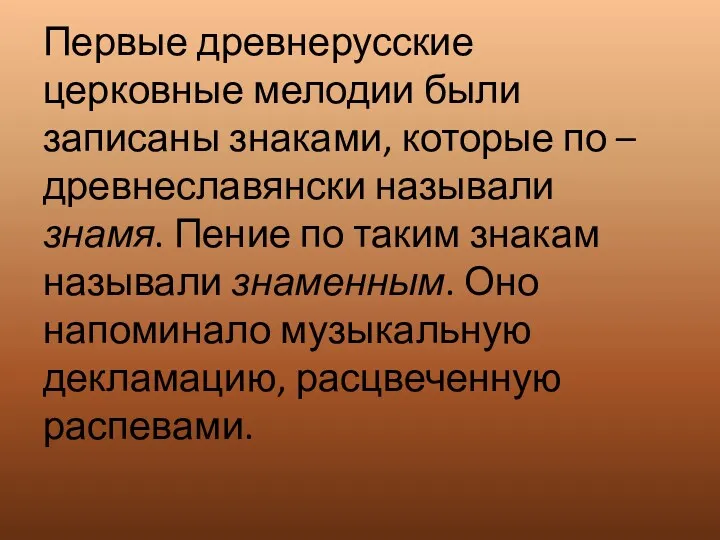 Первые древнерусские церковные мелодии были записаны знаками, которые по –